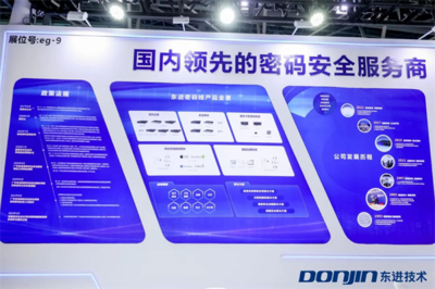 以密碼為基石夯實數據安全，東進技術亮相第二屆數字政府建設峰會