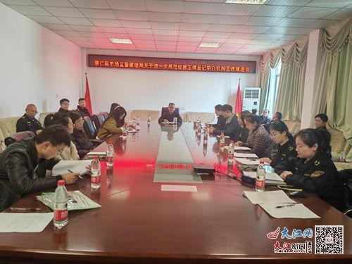 崇仁縣市場監管局召開中介服務規范治理工作推進會