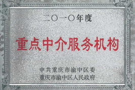 榮譽之證 本所被評為2010年度重點中介服務機構，彰服務之華章